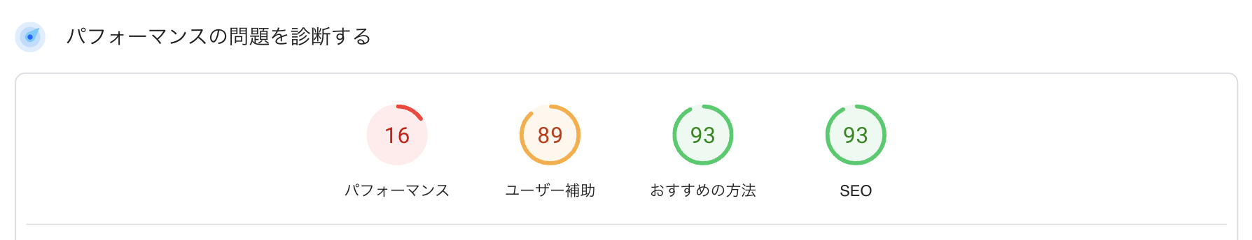 ページスピードインサイトNG例の画像