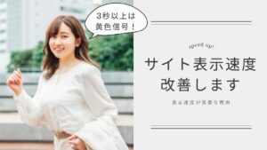 3秒以上は黄色信号！ウェブサイト表示速度が重要な理由と対策をプロが徹底解説