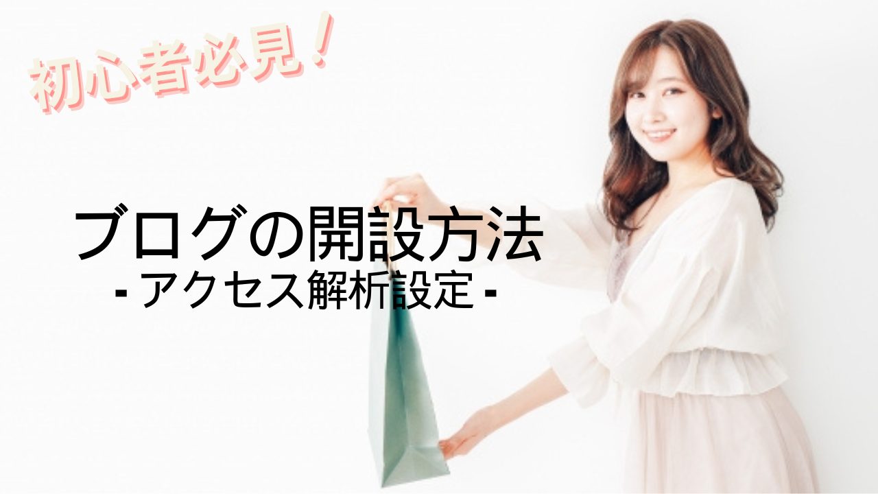 【初心者向け⑤】ブログの始め方(グーグルアナリティクス・サーチコンソール編)使用方法と設定方法も含めて解説!の画像