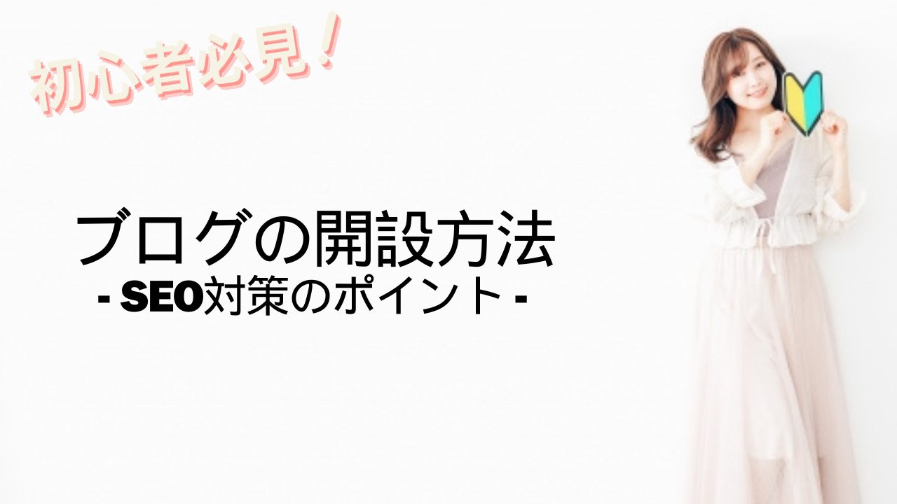 【初心者向け④】ブログの始め方(SEO対策編)検索結果上位に表示させる書き方を解説!の画像