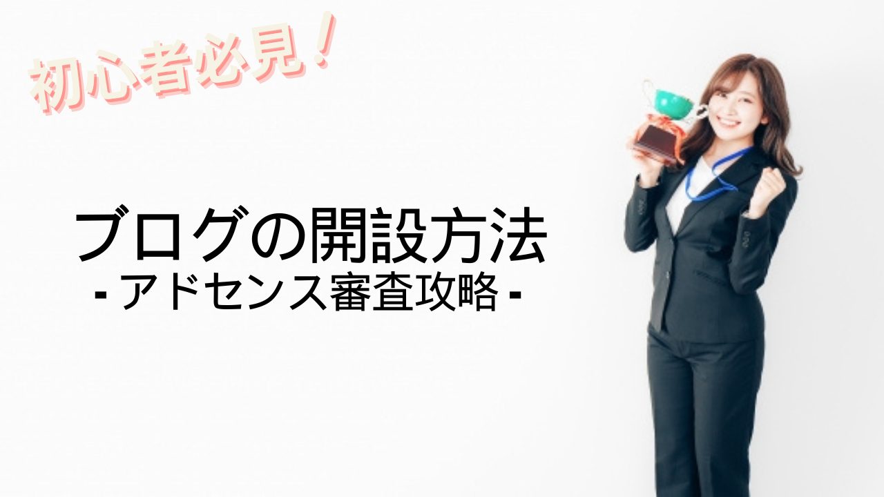 【初心者向け⑥】ブログの始め方(グーグルアドセンス審査攻略編)合格のための重要ポイントを解説!の画像