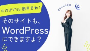 【1ページからOK】HTMLで作成された静的なウェブサイトをWordPress化！の画像