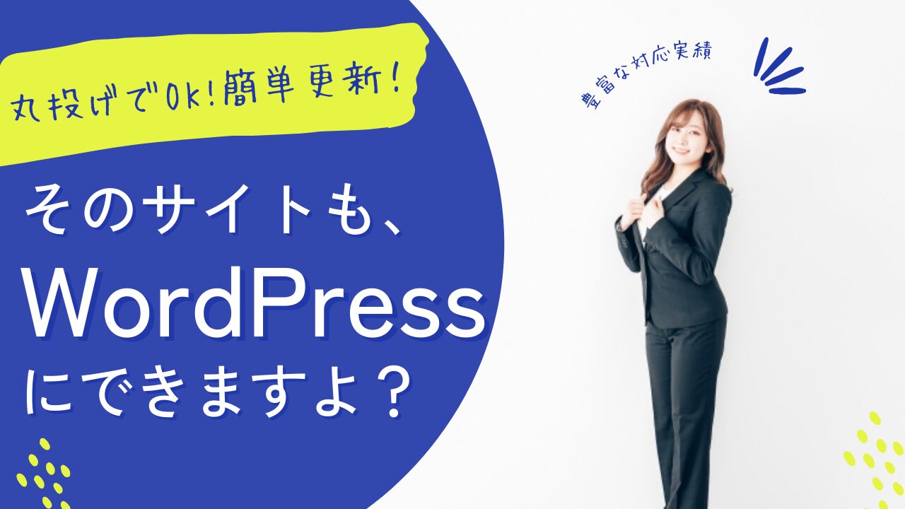 【1ページからOK】HTMLで作成された静的なウェブサイトをWordPress化！