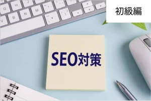 WordPressテーマ開発者が教える絶対やるべきSEO対策（基本編）の画像