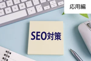 WordPressテーマ開発者が考える絶対やるべきSEO対策（応用編）の画像