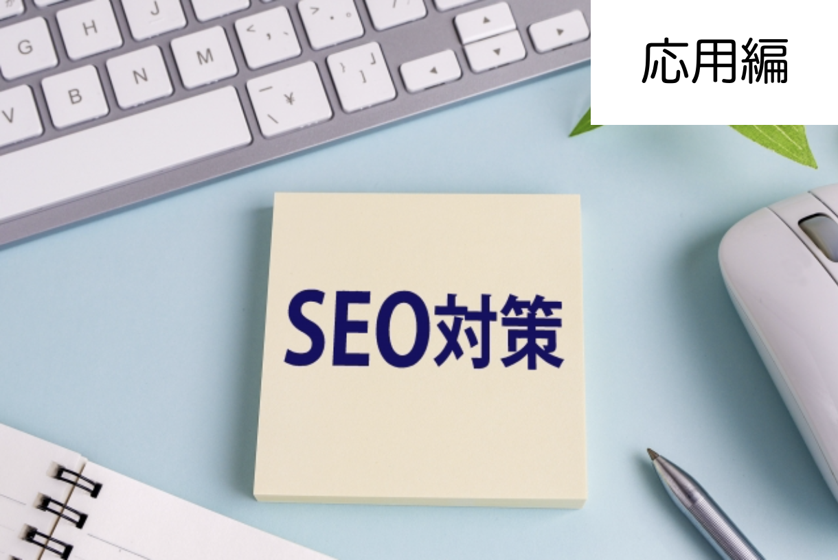 WordPressテーマ開発者が考える絶対やるべきSEO対策(応用編)の画像